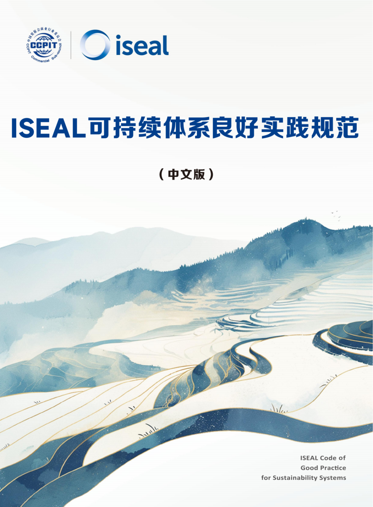 Illustrated version of terraced farm landscape and mountains in blue and gold colours, including CCPIT and ISEAL logos